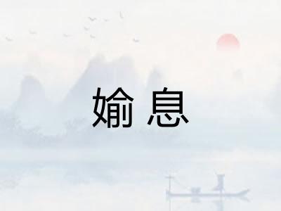 媮息