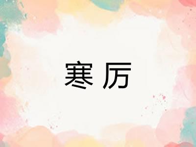 寒厉