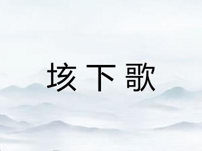 垓下歌
