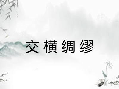 交横绸缪