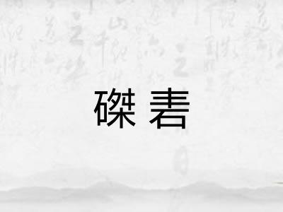 磔砉