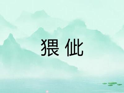 猥佌