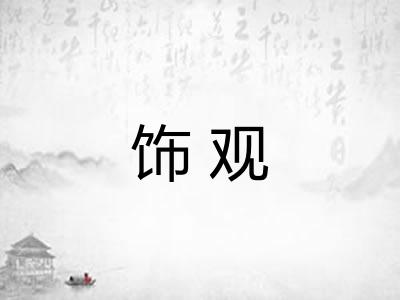 饰观