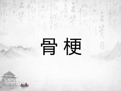骨梗