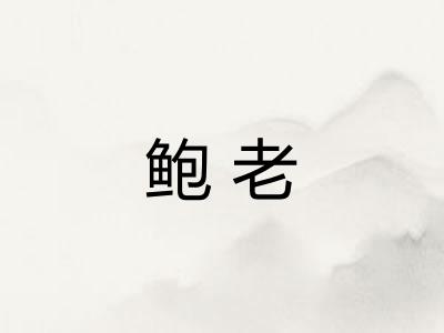鲍老