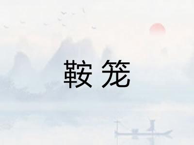 鞍笼