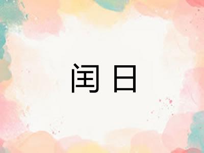 闰日