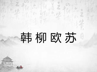 韩柳欧苏