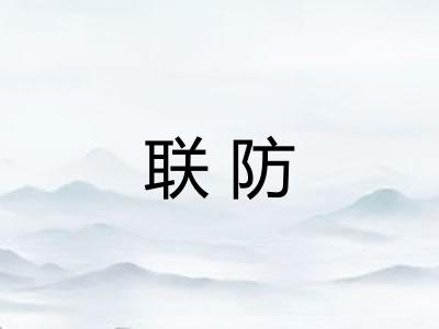 联防