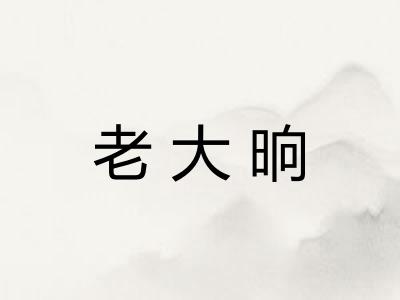 老大晌