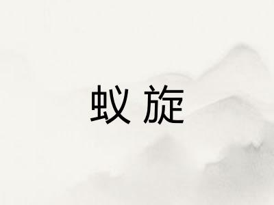 蚁旋