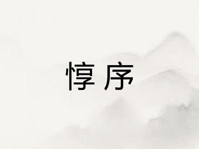 惇序