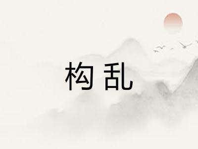 构乱
