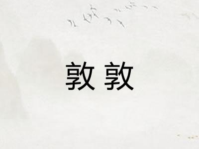 敦敦