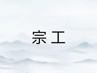 宗工