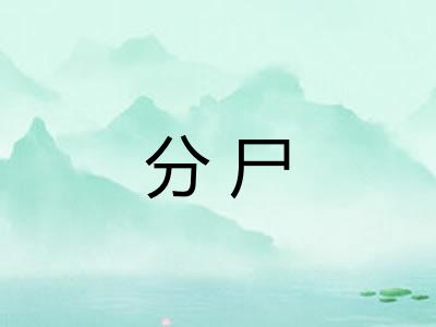 分尸