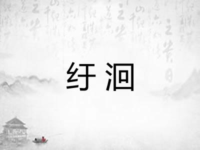 纡洄