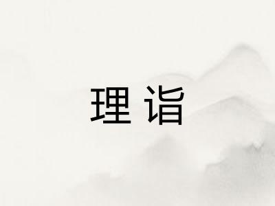 理诣