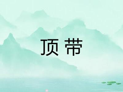 顶带
