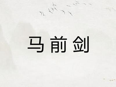 马前剑