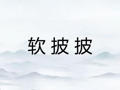 软披披