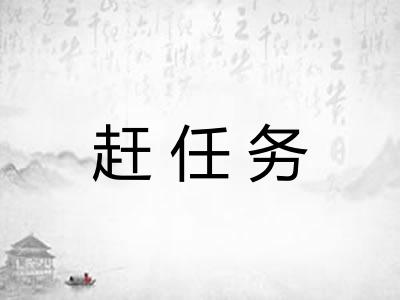 赶任务
