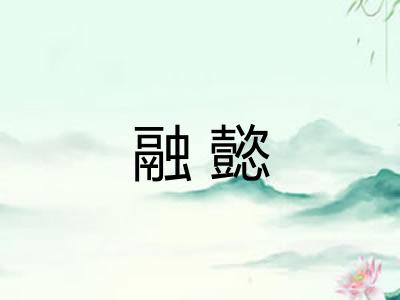 融懿