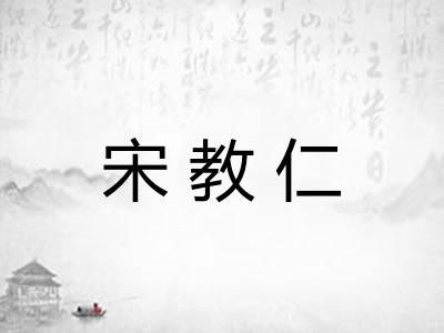 宋教仁
