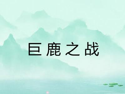 巨鹿之战