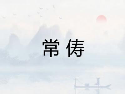 常俦
