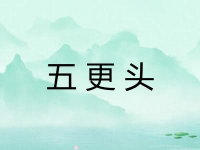 五更头