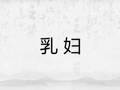 乳妇