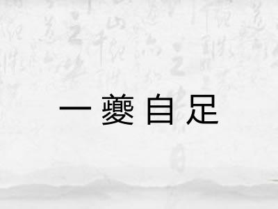 一夔自足