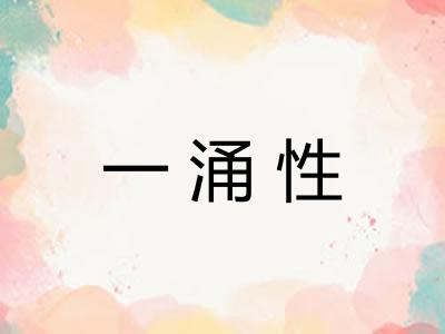 一涌性