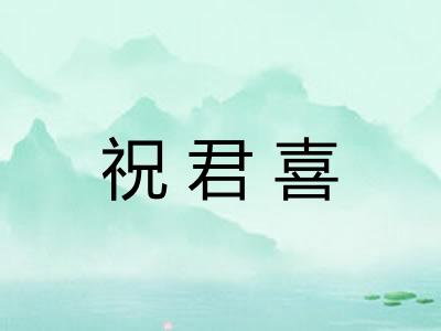 祝君喜