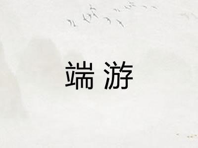 端游