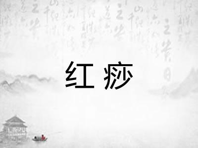 红痧