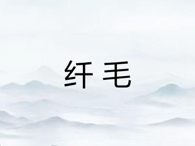 纤毛