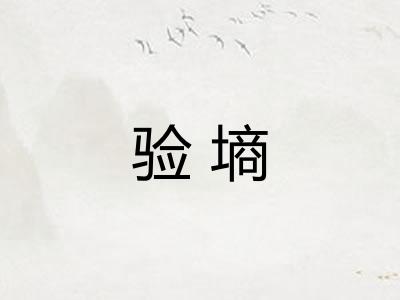 验墒