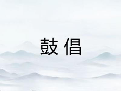 鼓倡