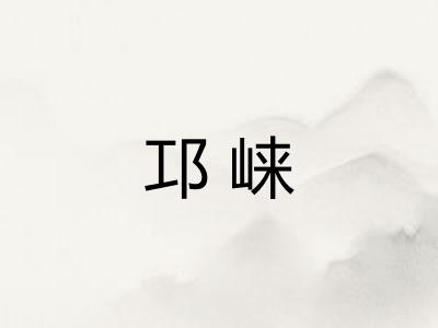 邛崃