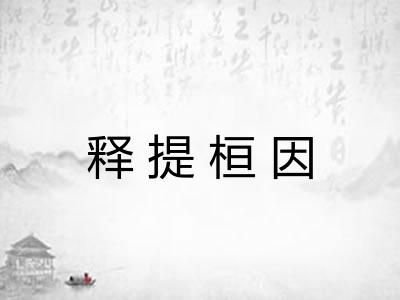 释提桓因