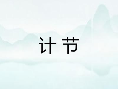 计节