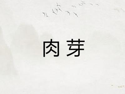 肉芽