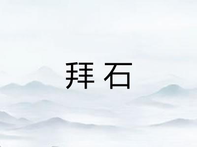 拜石