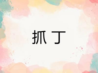 抓丁