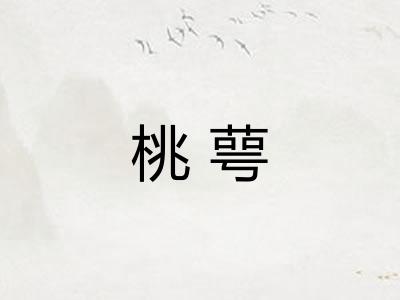 桃萼