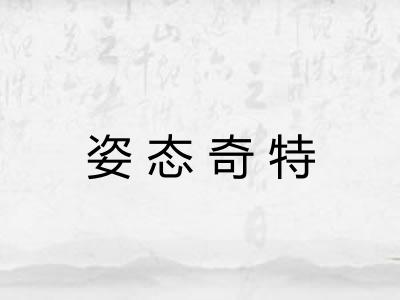 姿态奇特