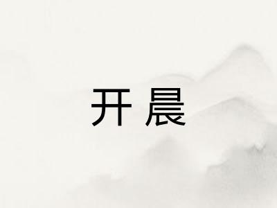 开晨