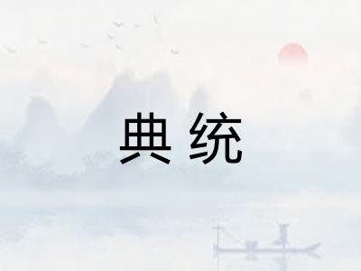 典统